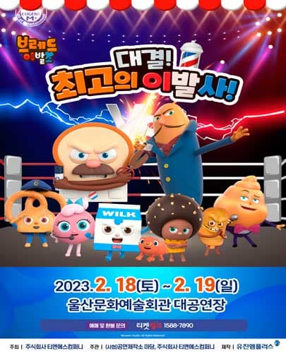 뮤지컬 브레드이발소 <대결! 최고의 이발사> - 울산