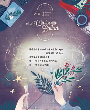 2021 거미 전국투어 콘서트〈다시, Winter Ballad〉- 부산