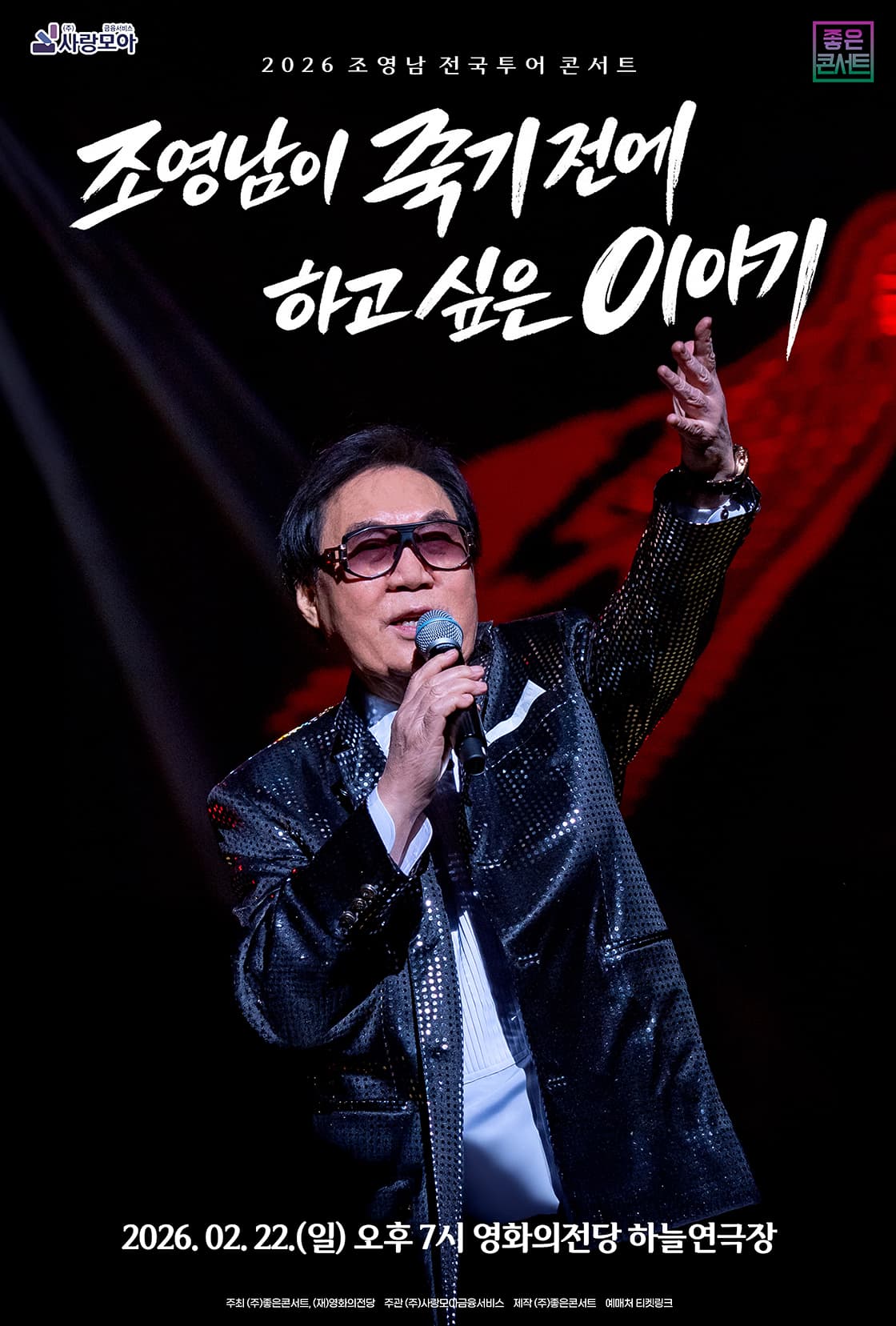 조영남 전국투어 콘서트 : 조영남이 죽기 전에 하고 싶은 이야기 - 부산