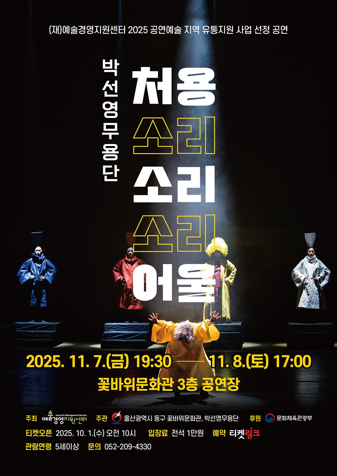 처용소리소리소리어울 - 울산