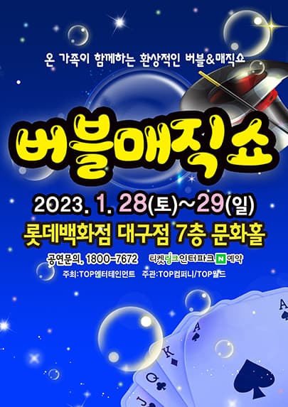 (2023 롯데백화점 대구) 버블매직쇼 - 대구