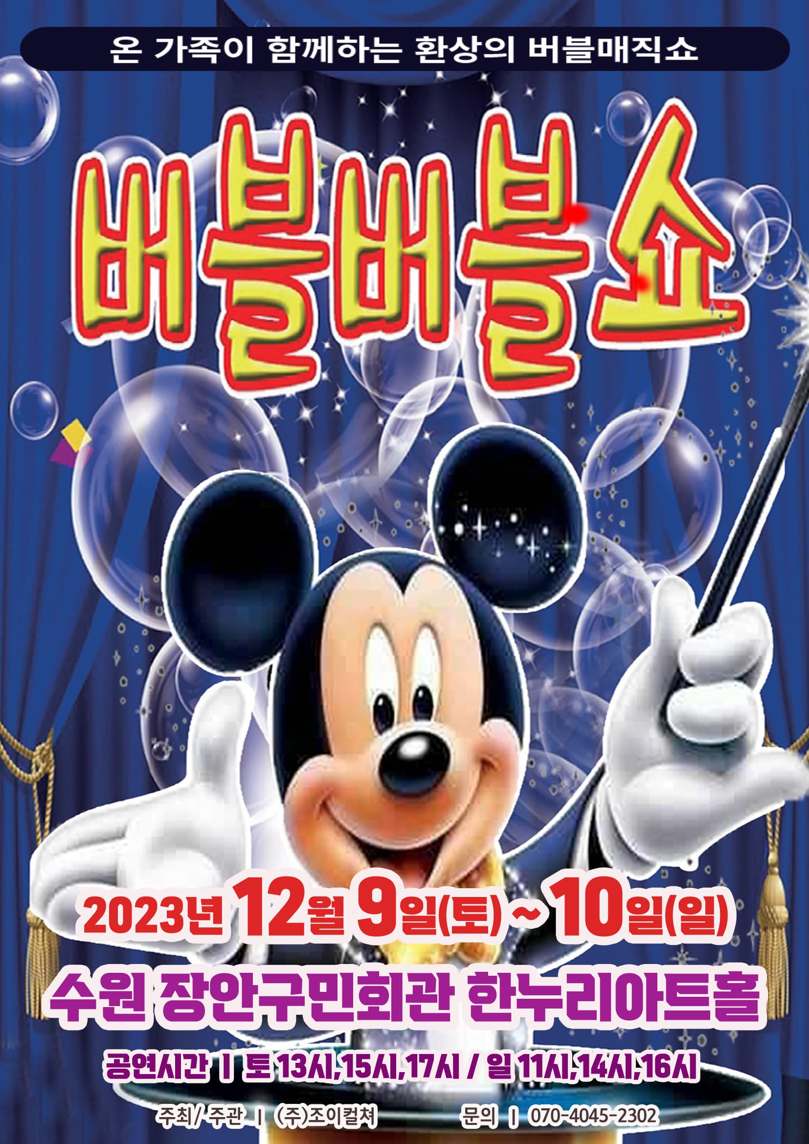 2023 가족어린이공연 <버블버블쇼>-수원