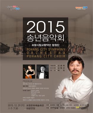 바리톤 김동규와 함께하는 2015년 송년음악회 - 포항