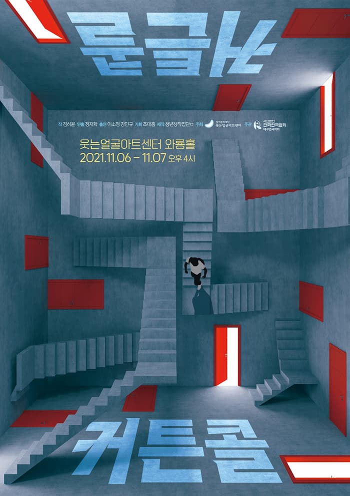 2021 달서청년연극제 <커튼 콜> - 대구