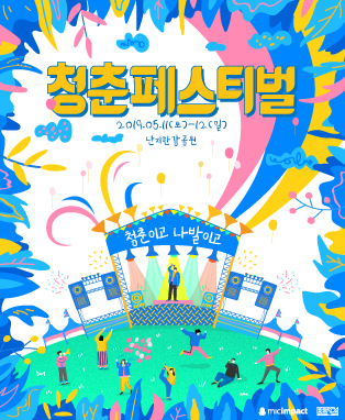 청춘페스티벌2019 : 청춘이고 나발이고