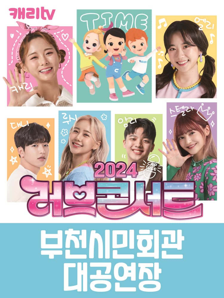 캐리tv 러브콘서트 2024 타임캡슐 - 부천