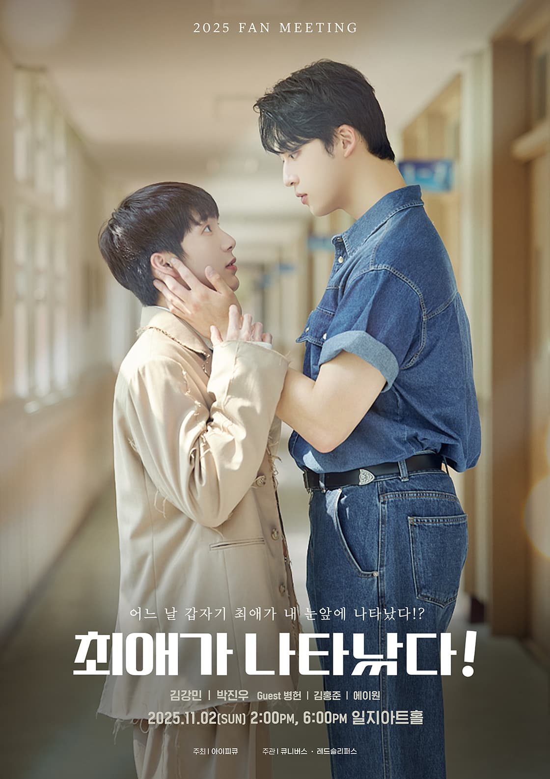최애가 나타났다! 에필로그 팬미팅