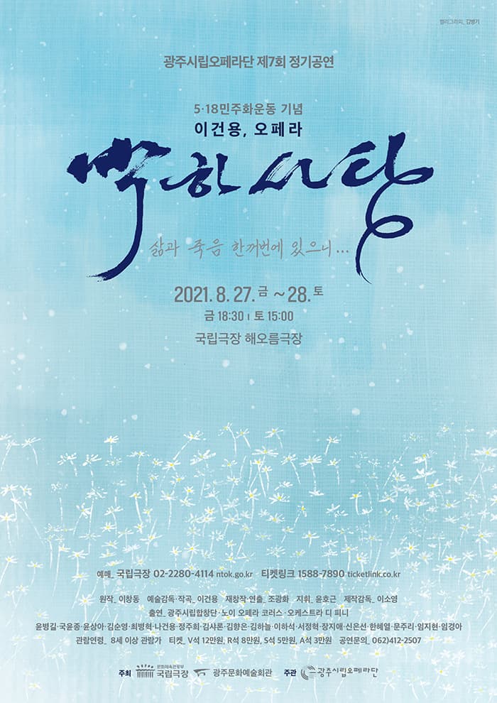 이건용, 오페라 〈박하사탕〉