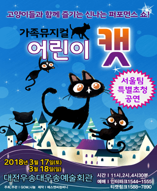 뮤지컬 <어린이 캣> - 대전