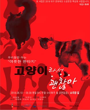 연극 <고양이라서 괜찮아> - 대구