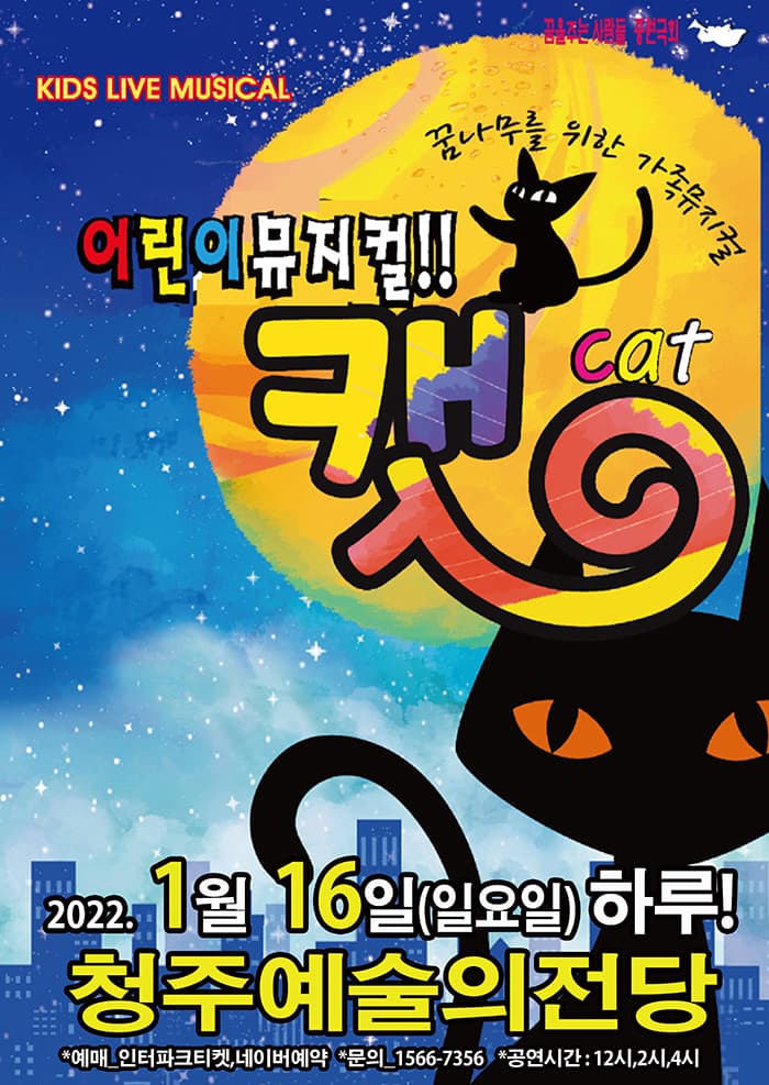 (청주) 2022 가족뮤지컬 어린이캣