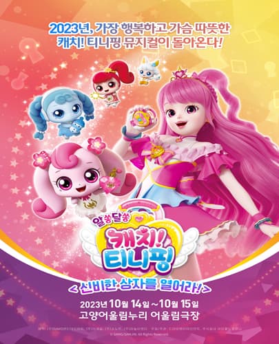 [고양 앵콜] 뮤지컬 알쏭달쏭 캐치! 티니핑 <신비한 상자를 열어라!>
