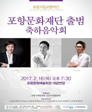 포항문화재단 출범 축하음악회