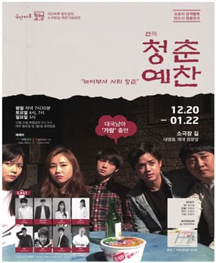연극 <청춘예찬> - 대구