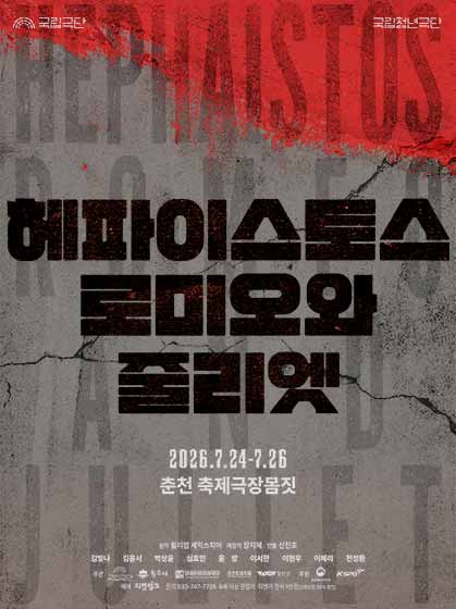 국립청년극단 <헤파이스토스 로미오와 줄리엣> - 춘천