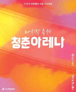 청춘아레나2018 서울