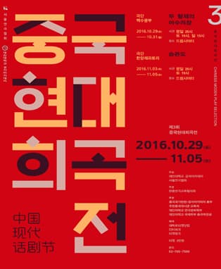 2016 중국현대희곡전 <승관도>