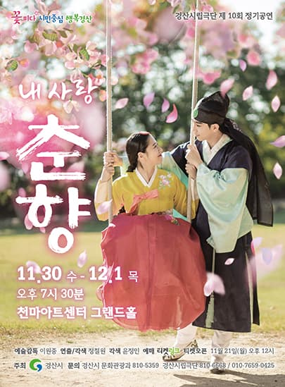 경산시립극단 제10회 정기공연 <내 사랑 춘향>