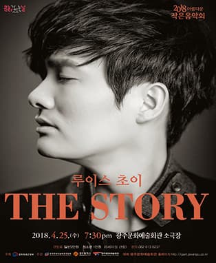 광주문화예술회관 2018 아름다운 작은음악회 ‘루이스초이 THE STORY’
