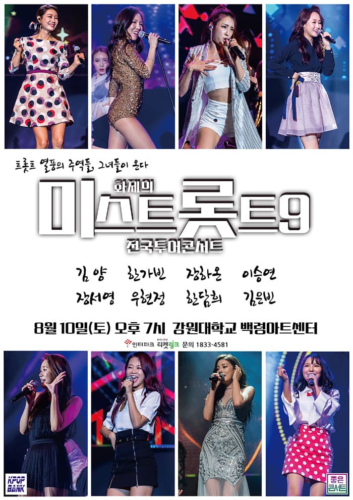 화제의 미스트롯트9 전국투어콘서트 - 춘천