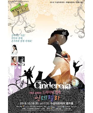 드라마틱 발레 <신데렐라> - 대구