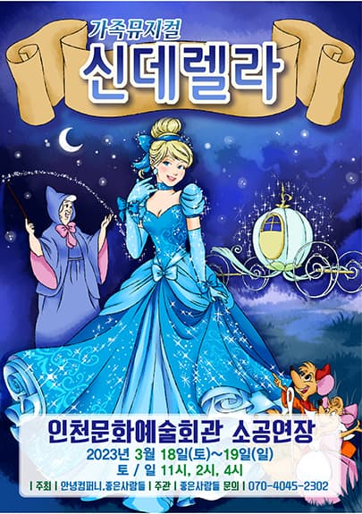 2023 라이브 가족뮤지컬 <신데렐라> - 인천