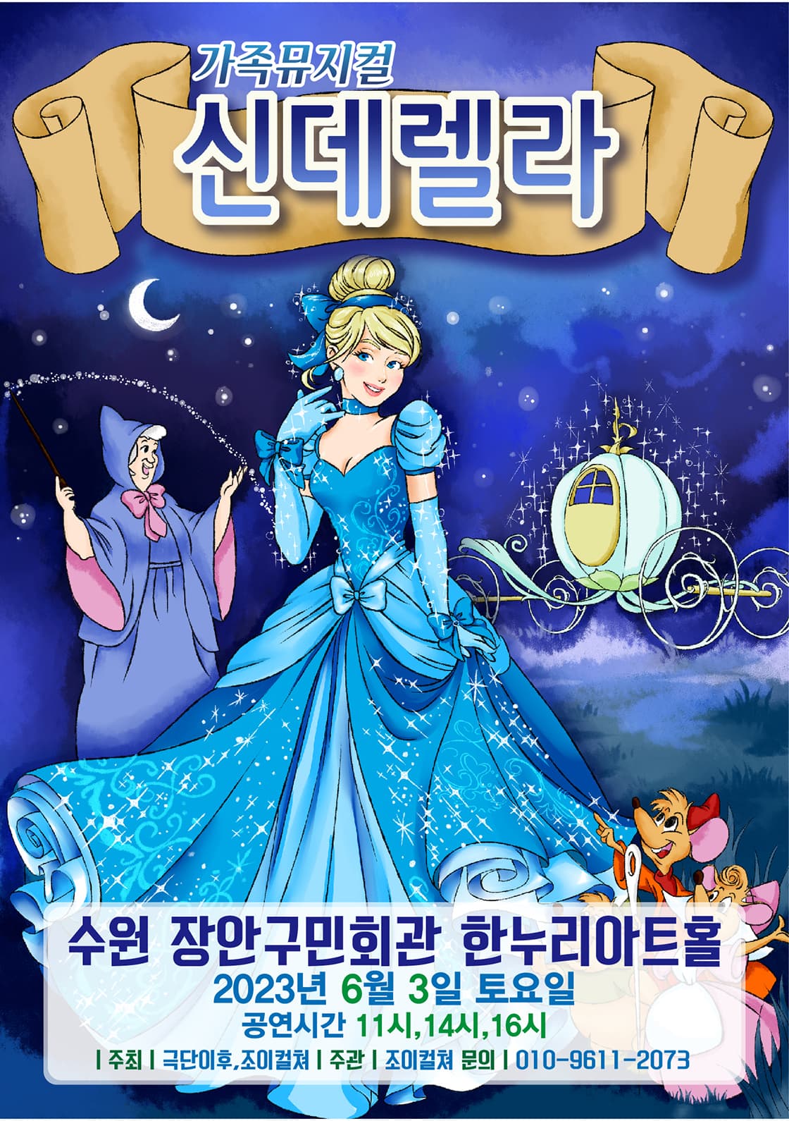 2023 라이브 가족뮤지컬 <신데렐라> - 수원