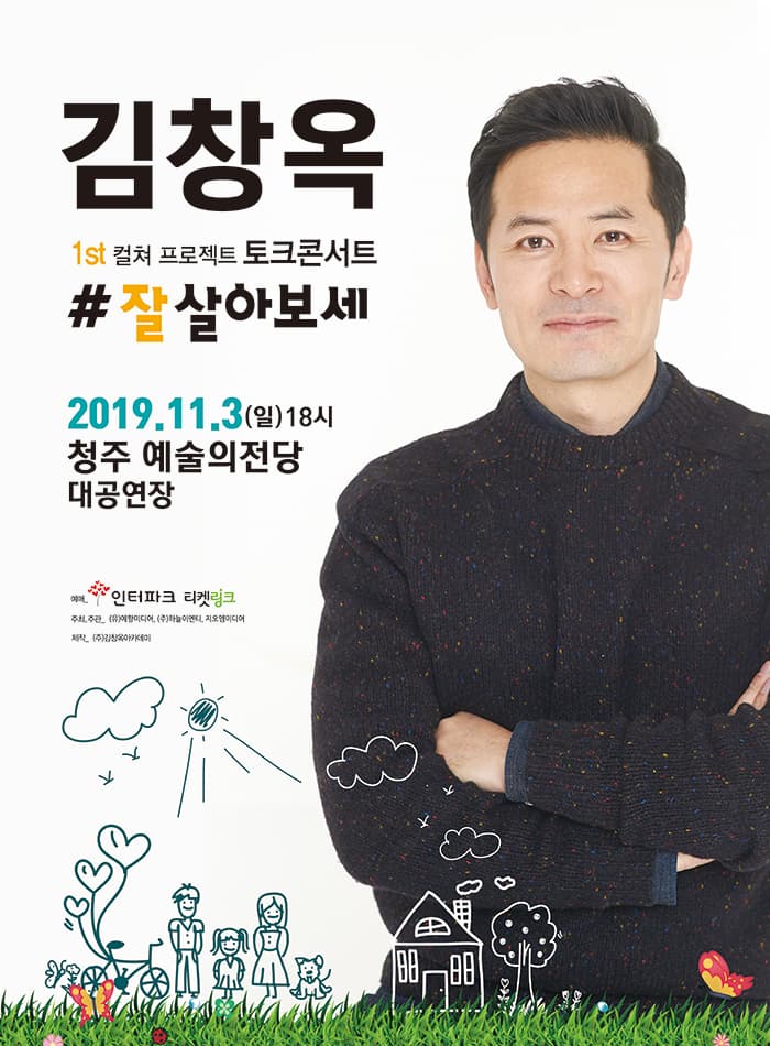 2019김창옥 토크콘서트 ‘잘살아보세’ - 청주(앵콜)