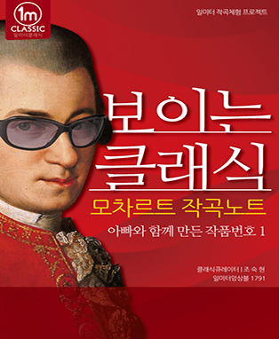아빠와 함께하는 콘서트2 : 모차르트 작곡 노트