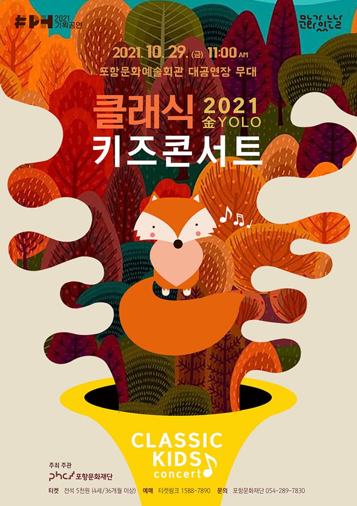 클래식 키즈 콘서트 - 포항