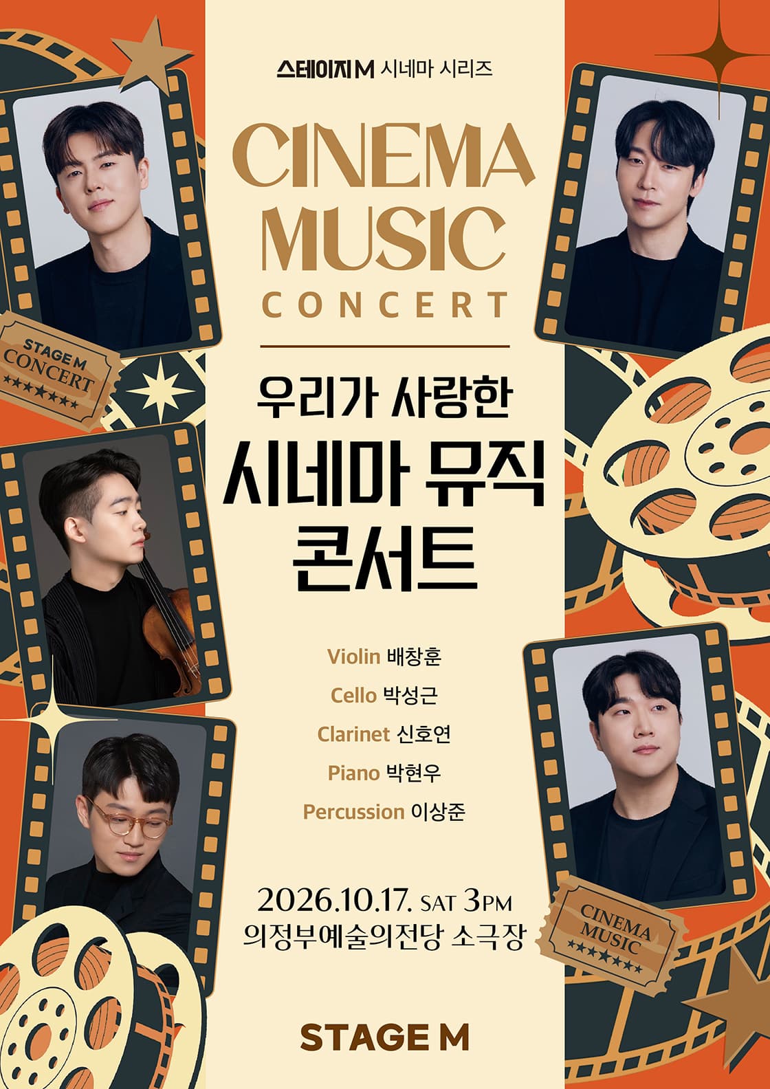 우리가 사랑한 시네마 뮤직 콘서트 2026 - 의정부