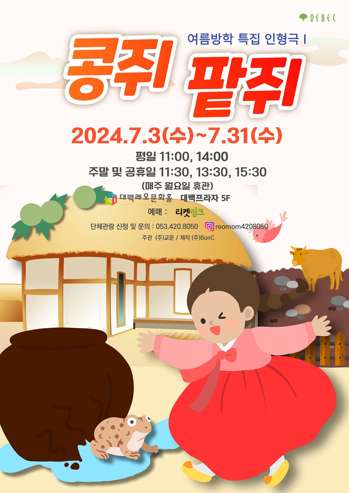 인형극 콩쥐팥쥐 - 대구