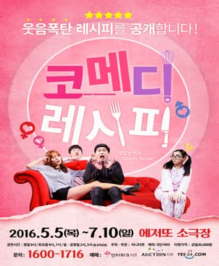 코믹연극[코메디 레시피] - 부산