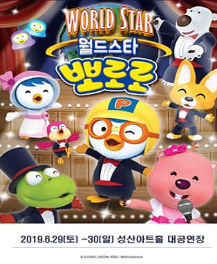 가족 뽀로로쇼! ‘월드스타 뽀로로’ - 창원