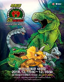 뮤지컬 공룡메카드〈어드벤처 월드〉- 부산앵콜