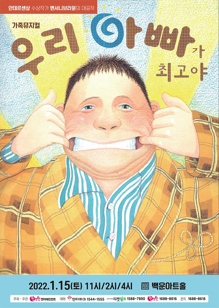 어린이베스트셀러 뮤지컬 〈우리아빠가 최고야〉 - 원주
