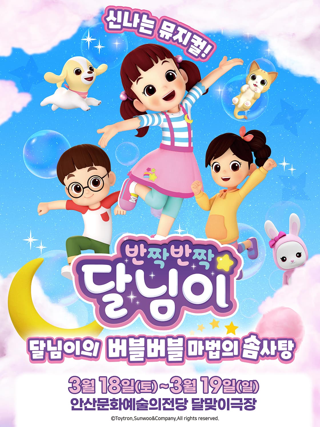 가족뮤지컬 <반짝반짝 달님이 - 버블버블 마법의 솜사탕> - 안산