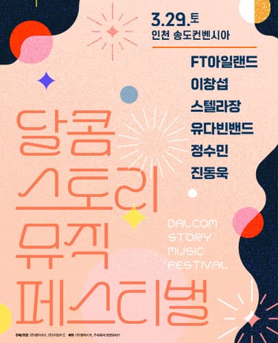 달콤 스토리 뮤직 페스티벌 2025 - 인천