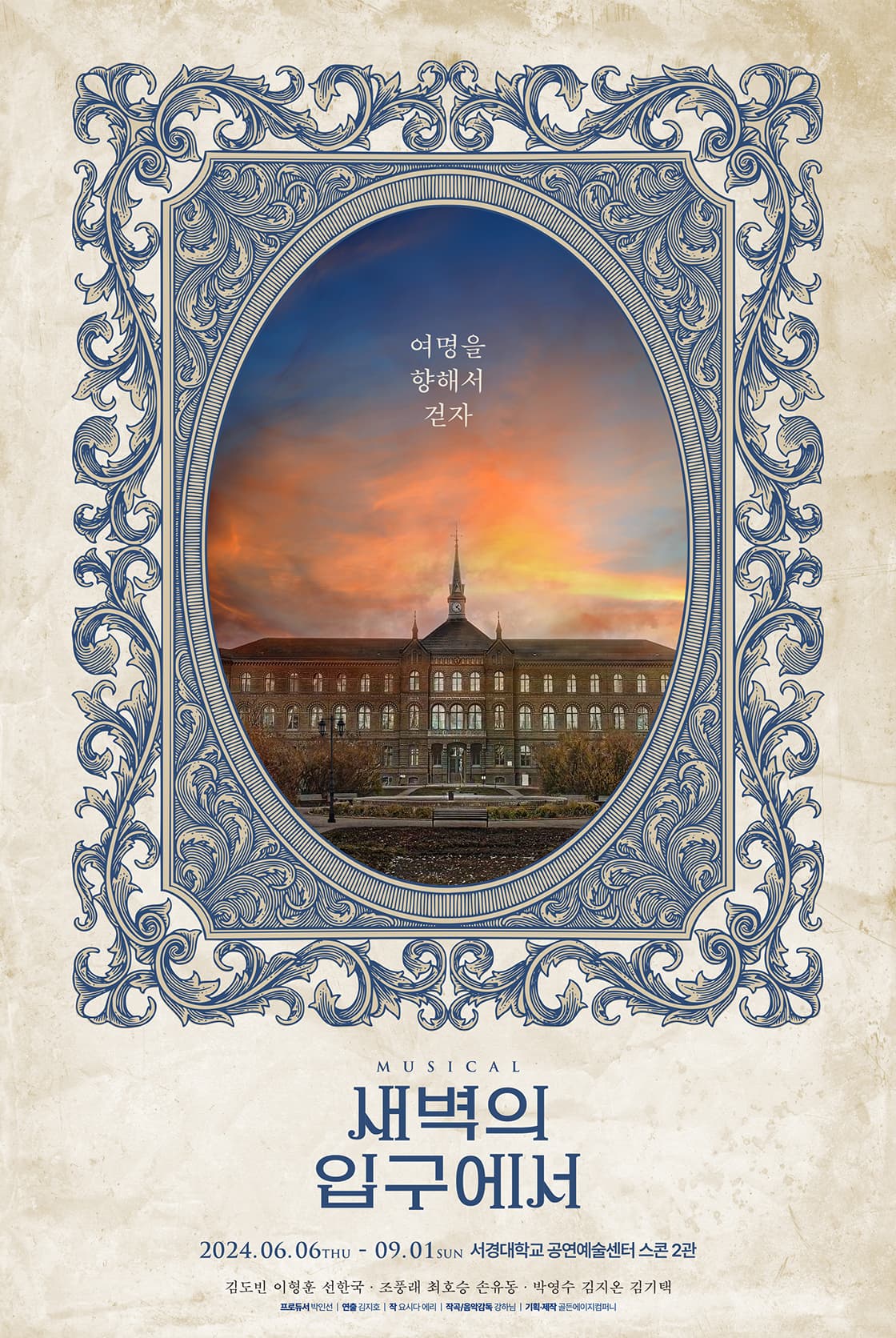 뮤지컬 <새벽의 입구에서>