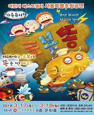 가족뮤지컬〈로봇똥 - 대구〉