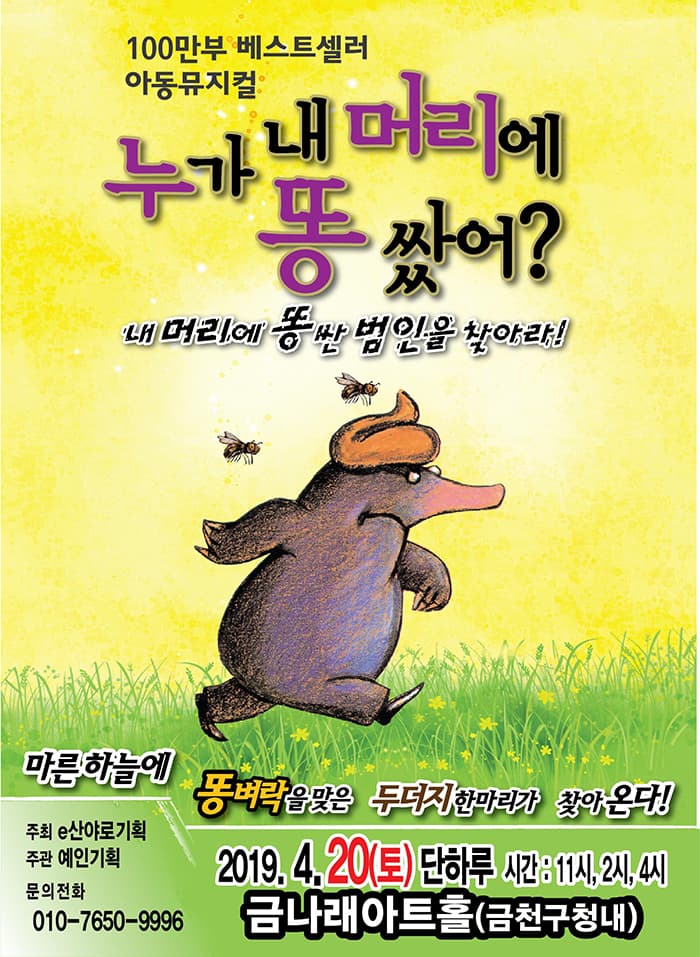 어린이 가족 뮤지컬 누가 내머리에 똥쌌어? -금천
