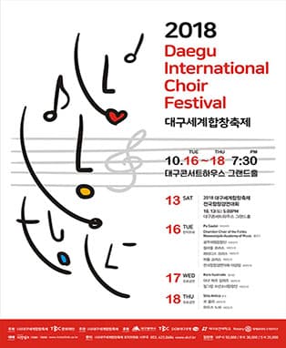 2018 대구세계합창축제