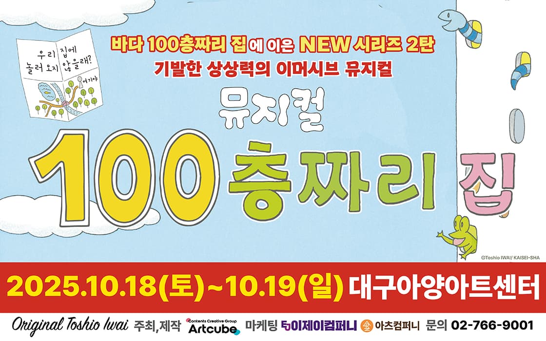 뮤지컬 <100층짜리 집> - 대구
