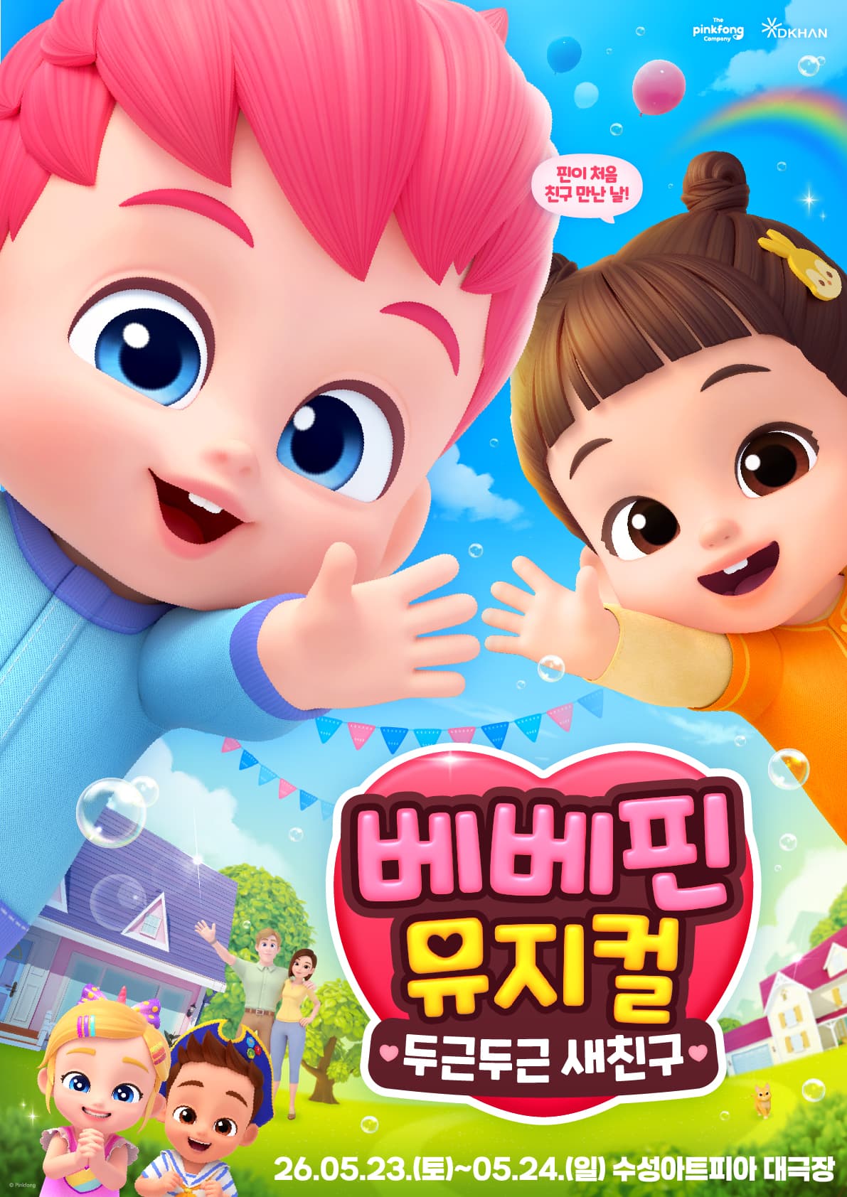 베베핀 뮤지컬 <두근두근 새친구> - 대구 앵콜