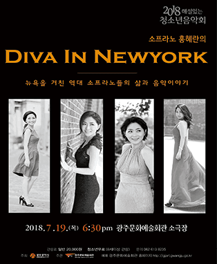 광주문화예술회관 해설이 있는 청소년음악회 ‘DIVA IN NEWYORK’