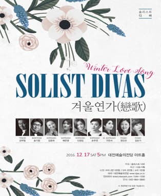 솔리스트 디바 "겨울연가(戀歌)"