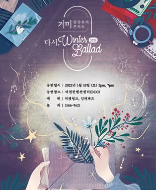 2022 거미 전국투어 콘서트 〈다시, Winter Ballad〉 - 대전