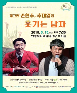 〈5월 화요일에 만나요〉개그맨 손헌수, 추대엽의 웃기는 남자