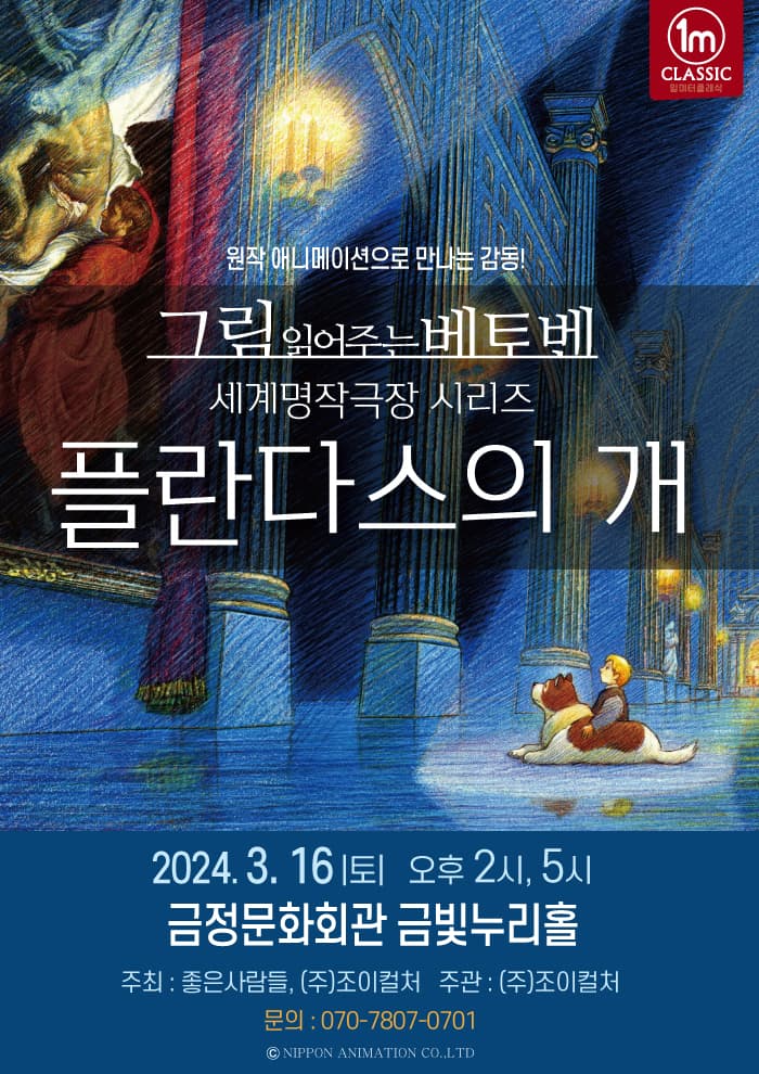 그림읽어주는베토벤 THE CONCERT <플란다스의개> - 부산