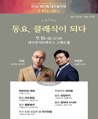 2018 제37회 대구음악제 <동요, 클래식이 되다>
